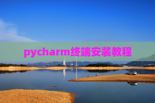 pycharm终端安装教程